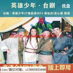 現貨隨身碟少年勵志電影U盤國語汽車載優盤兒童心靈成長高分寒暑假親子陪伴 歷史價格詳細信息