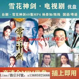 現貨隨身碟雪山飛狐電視劇優盤 呂良偉版+孟飛版+黃日華版+聶遠版4部高清MP4 歷史價格詳細信息