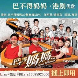 現貨隨身碟港劇U盤 巴不得爸爸+巴不得媽媽優盤2部43集全  國語/粵語可選 歷史價格詳細信息