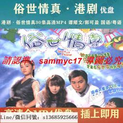 現貨隨身碟港劇U盤 電視風云優盤42集全 陳錦鴻/黎耀祥主演 粵語中字 歷史價格詳細信息