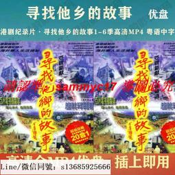 現貨隨身碟香港紀錄片 尋找他鄉的故事1-6季優盤高清MP4 尋找他鄉的故事U盤 價格比較,價格查詢,歷史價格詳細信息