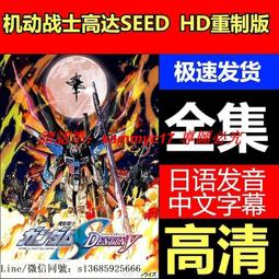 現貨隨身碟機動戰士高達00系列 U盤動畫片mkv格式標清優盤雙語發音中文字幕 歷史價格詳細信息