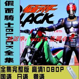 現貨假面騎士BlackU盤51集動畫片mkv格式標清優盤國語發音中字幕 歷史價格詳細信息