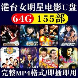 港臺經典懷舊車載電影大片U盤香港武俠功夫MP4影視電視劇視頻優盤 歷史價格詳細信息