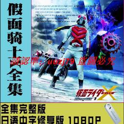 高清優盤U盤《假面騎士555》50集特攝劇超清國粵日語中字默認國語 歷史價格詳細信息