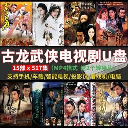 64G優盤經典古裝喜劇鐵齒銅牙紀曉嵐系列MP4電視劇OTG手機U盤視頻 歷史價格詳細信息