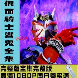 現貨假面騎士2007- 17部合集 高清 全套動畫 500G移動硬盤 歷史價格詳細信息