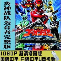 現貨炎炎消防隊1-2季 全集 日系動漫U盤otg動畫片日語中字高清優盤 歷史價格詳細信息