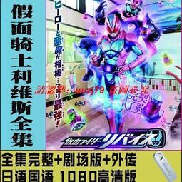現貨假面騎士2007- 17部合集 高清 全套動畫 500G移動硬盤 歷史價格詳細信息