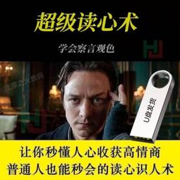 心理學視頻教程優盤64G微表情親子家庭婚姻讀心術心理學視頻U盤 歷史價格詳細信息