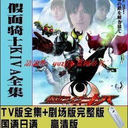 現貨假面騎士2007- 17部合集 高清 全套動畫 500G移動硬盤 歷史價格詳細信息