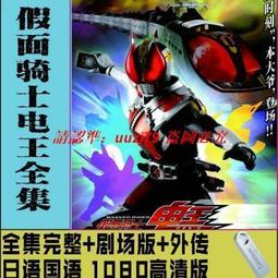 現貨假面騎士電王 49集超清國語全屏版 U盤 歷史價格詳細信息
