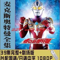 現貨奧特曼U盤國語27部經典新版車載視頻優盤初代迪迦愛迪羅布澤塔mp4 歷史價格詳細信息