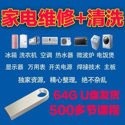 家電清洗視頻教程U盤自學家政保潔油煙機空調冰箱洗衣機清洗U盤版 歷史價格詳細信息