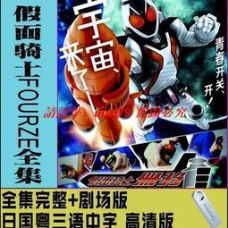 現貨假面騎士2007- 17部合集 高清 全套動畫 500G移動硬盤 歷史價格詳細信息