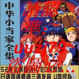 現貨中華小當家 全集 日系動漫U盤otg動畫片國語中字52集高清優盤 歷史價格詳細信息