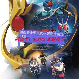 現貨假面騎士劍BLADE 全集+劇場版 1080超清國語日語粵語 U盤視頻 歷史價格詳細信息
