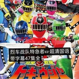 現貨特命戰隊 超清國語配音帶字幕 50集全動漫 U盤 歷史價格詳細信息