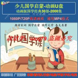 現貨兒童國學啟蒙動畫片U盤早教優盤三字經弟子規論語唐詩成語故事 歷史價格詳細信息