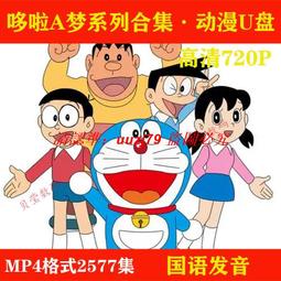現貨哆啦a夢新番水田版 全集視頻動畫u盤大容量卡通手機電腦車載通用優盤 歷史價格詳細信息