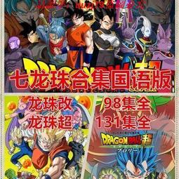 現貨七龍珠動畫64G優盤合集龍珠TV龍珠Z龍珠GT七龍珠劇場版國語版 歷史價格詳細信息