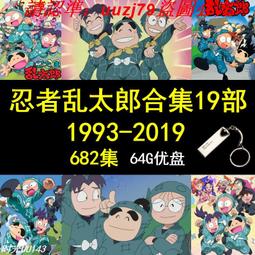 現貨64G經典動漫全職獵人.魔神英雄壇.忍者神龜.浪客劍心家庭播放U盤 歷史價格詳細信息