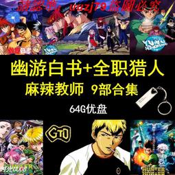 現貨全職獵人重制版148集+2劇場版全集日系動漫U盤動畫片日語中字高清 歷史價格詳細信息