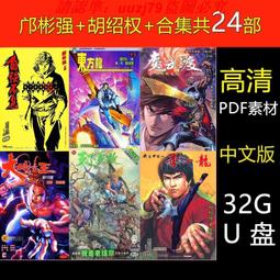 現貨32g漫畫u盤黃玉郎合集23部古龍合集8部邊荒傳說全彩JPG優盤 歷史價格詳細信息