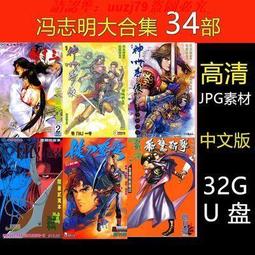 現貨32g漫畫u盤黃玉郎合集23部古龍合集8部邊荒傳說全彩JPG優盤 歷史價格詳細信息