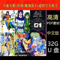 現貨32g漫畫u盤黃玉郎合集23部古龍合集8部邊荒傳說全彩JPG優盤 歷史價格詳細信息