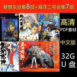 現貨32g漫畫u盤黃玉郎合集23部古龍合集8部邊荒傳說全彩JPG優盤 歷史價格詳細信息