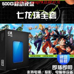 現貨七龍珠動畫64G優盤合集龍珠TV龍珠Z龍珠GT七龍珠劇場版國語版 歷史價格詳細信息