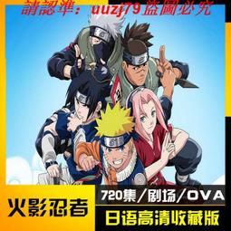 現貨日本動漫U盤火影忍者720集全集岸本齊史同名動畫片大結局128G優盤 歷史價格詳細信息