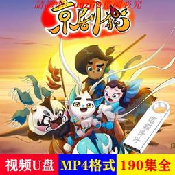 現貨U盤/貓和老鼠方言合集 四川 云南 天津 陜西 上海 東北武漢A40 歷史價格詳細信息
