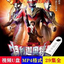 現貨奧特曼U盤國語27部經典新版車載視頻優盤初代迪迦愛迪羅布澤塔mp4 歷史價格詳細信息