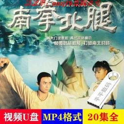 現貨南拳北腿全集u盤樊少皇李賽鳳1995版經典港劇國語粵語視頻mp4優盤 歷史價格詳細信息