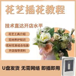 插花零基礎設計花藝教學培訓開店視頻教程韓式鮮花束包裝自學U盤 歷史價格詳細信息