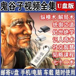 鬼谷子縱橫智慧u盤學習完整版課程優盤新款孫子兵法全套視頻課 歷史價格詳細信息