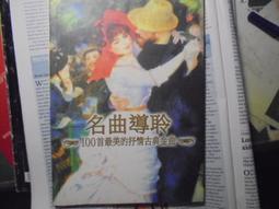 名曲導聆 100首最美的抒情古典金曲 1995 迪茂國際 顏涵銳 撰文 蔡幼華主編 價格比較,價格查詢,歷史價格詳細信息