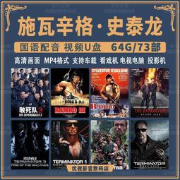 現貨隨身碟動作電影U盤64G史泰龍施瓦辛格杰森強森國語版高清車載看戲機優盤 歷史價格詳細信息