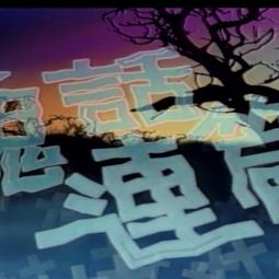 鬼話連篇 冷心 南琪出版(3/7新上書)aa-2 歷史價格詳細信息