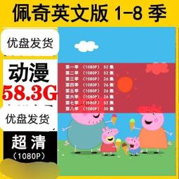 現貨小豬佩奇1-8季 全集 動漫U盤otg動畫片國英雙語中字1080P高清優盤 歷史價格詳細信息