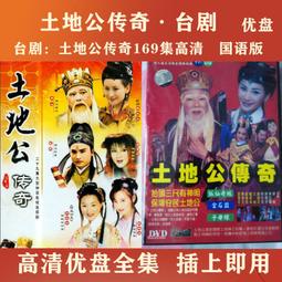 現貨隨身碟臺劇 土地公傳奇之雙龍奪珠優盤38集國語版 高清MP4雙龍奪珠U盤 歷史價格詳細信息