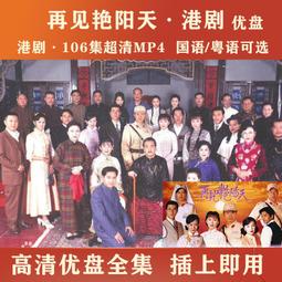 現貨隨身碟港劇U盤 天機算電視劇優盤20集高清MP4 陳浩民/馬浚偉 國語/粵語 歷史價格詳細信息