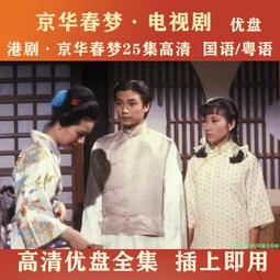 現貨隨身碟港劇U盤 京華春夢電視劇優盤25集全 汪明荃/謝賢主演 國語/粵語 歷史價格詳細信息