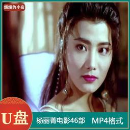 香港電影u盤經典高清U盤手機投影儀車載看戲機通用MP4視頻優盤 歷史價格詳細信息