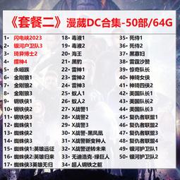 漫威電影U盤合集漫威超級英雄DC鋼鐵俠復仇者聯盟蜘蛛俠MP4格式 歷史價格詳細信息