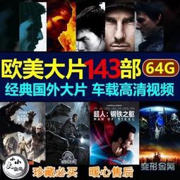 64G優盤國外經典懷舊譯制翻譯片國語發音老電影U盤USB手機儲存盤 歷史價格詳細信息