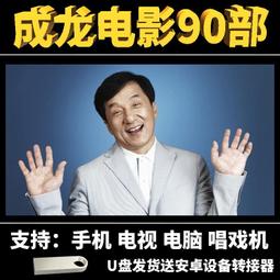 成奎安-電影-64部-全集-電腦-高清-視頻-經典-mp4-64G優盤 歷史價格詳細信息