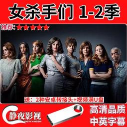 現貨美劇 女殺手們1-2季 中英字幕 高清畫質 新品U盤32 歷史價格詳細信息